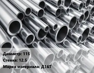 Труба алюминиевая толстостенная 115 s=12.5 Марка: Д16Т